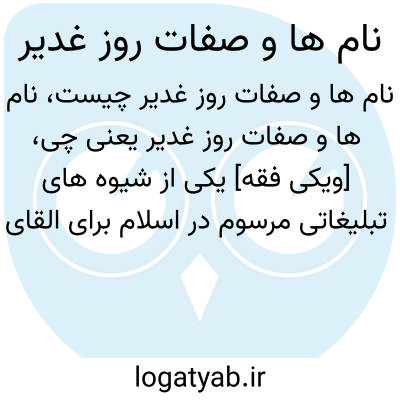 تصویر معنی نام ها و صفات روز غدیر