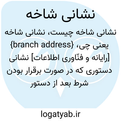 تصویر معنی نشانی شاخه