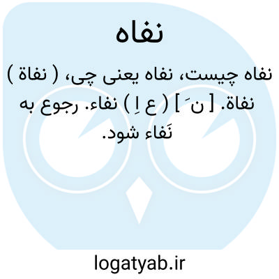 تصویر معنی نفاه
