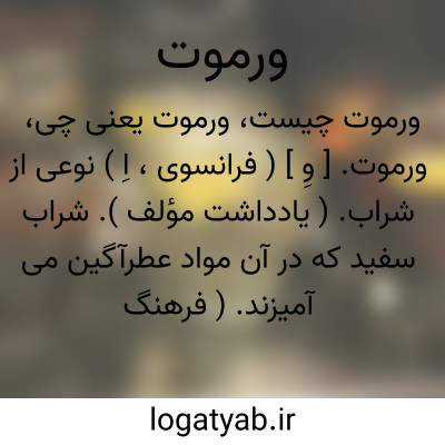 تصویر معنی ورموت