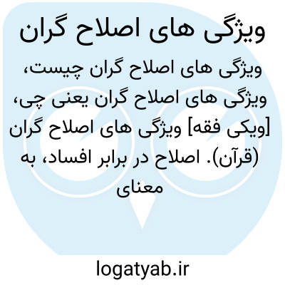تصویر معنی ویژگی های اصلاح گران