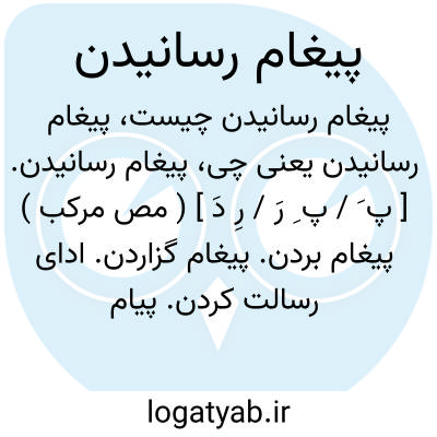 تصویر معنی پیغام رسانیدن