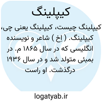 تصویر معنی کیپلینگ
