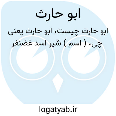 تصویر معنی ابو حارث