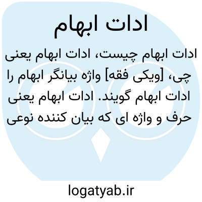 تصویر معنی ادات ابهام