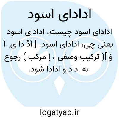 تصویر معنی ادادای اسود