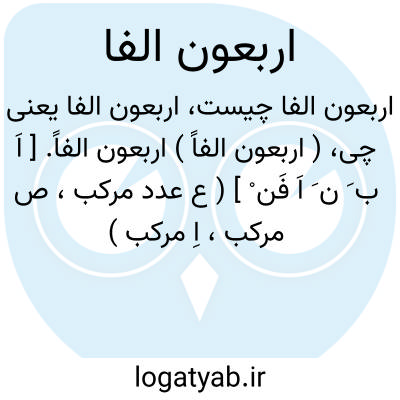 تصویر معنی اربعون الفا