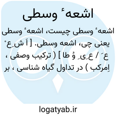 تصویر معنی اشعه ٔ وسطی