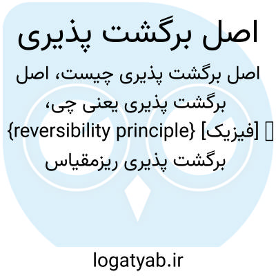 تصویر معنی اصل برگشت پذیری