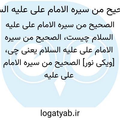 تصویر معنی الصحیح من سیره الامام علی علیه السلام