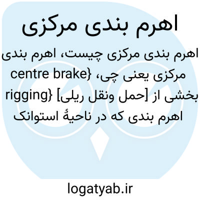 تصویر معنی اهرم بندی مرکزی