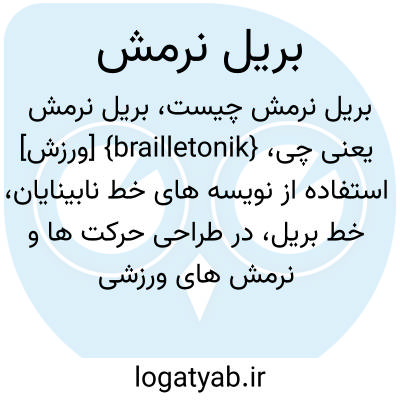 تصویر معنی بریل نرمش