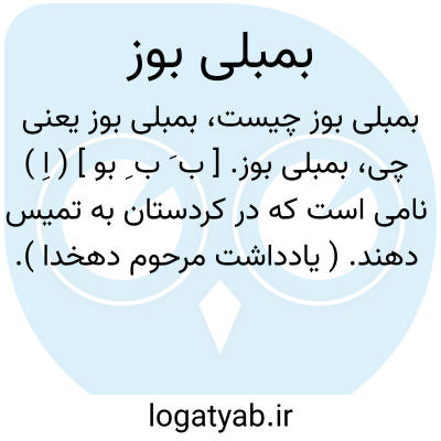 تصویر معنی بمبلی بوز
