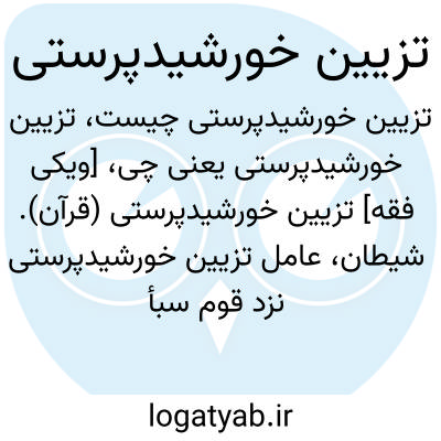 تصویر معنی تزیین خورشیدپرستی