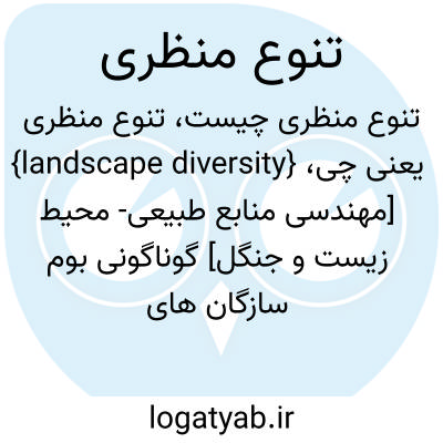 تصویر معنی تنوع منظری