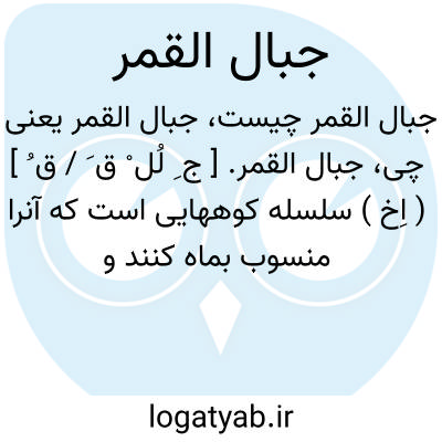 تصویر معنی جبال القمر