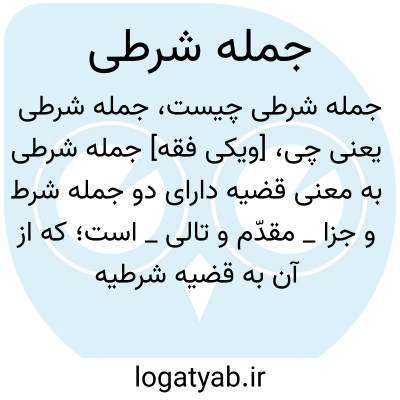 تصویر معنی جمله شرطی