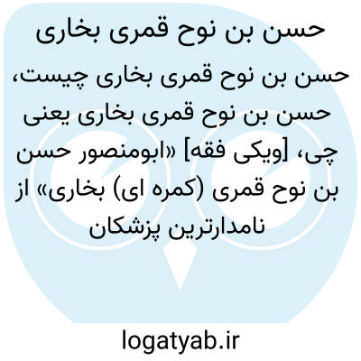 تصویر معنی حسن بن نوح قمری بخاری