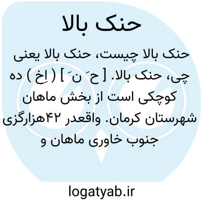 تصویر معنی حنک بالا