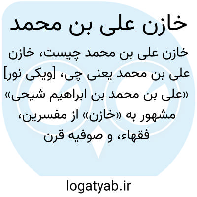 تصویر معنی خازن علی بن محمد