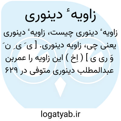 تصویر معنی زاویه ٔ دینوری
