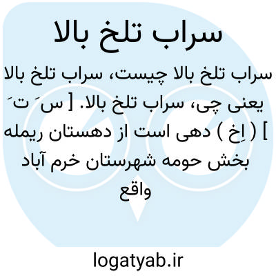 تصویر معنی سراب تلخ بالا