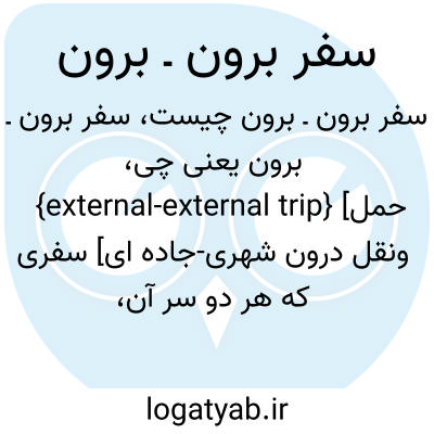 تصویر معنی سفر برون ـ برون