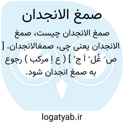 تصویر معنی صمغ الانجدان