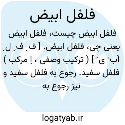 تصویر معنی فلفل ابیض
