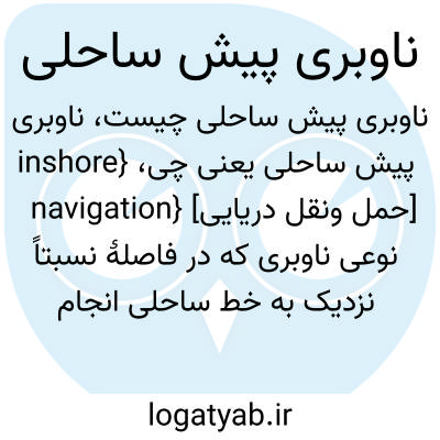 تصویر معنی ناوبری پیش ساحلی