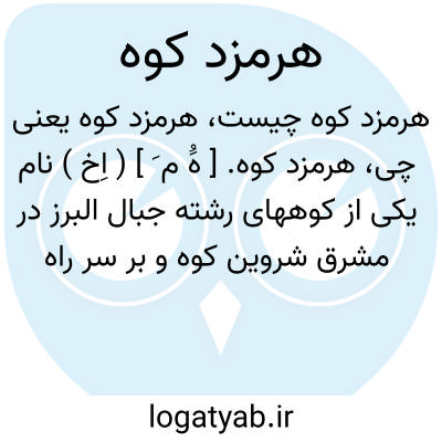 تصویر معنی هرمزد کوه