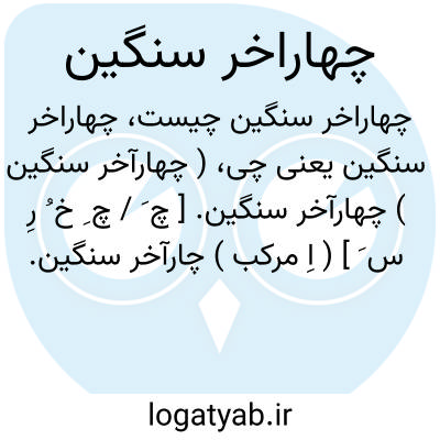 تصویر معنی چهاراخر سنگین