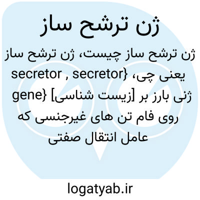 تصویر معنی ژن ترشح ساز