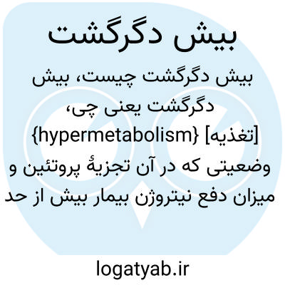 تصویر معنی بیش دگرگشت