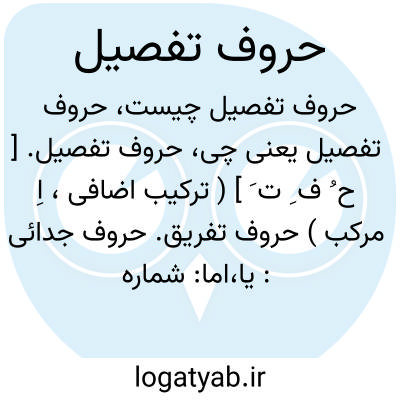 تصویر معنی حروف تفصیل