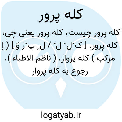 تصویر معنی کله پرور