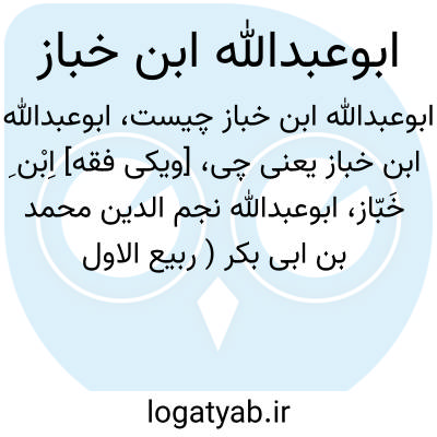 تصویر معنی ابوعبدالله ابن خباز