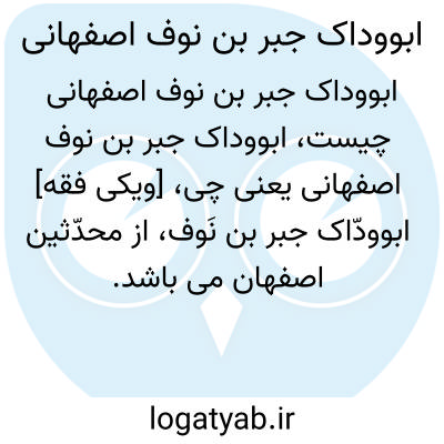 تصویر معنی ابووداک جبر بن نوف اصفهانی