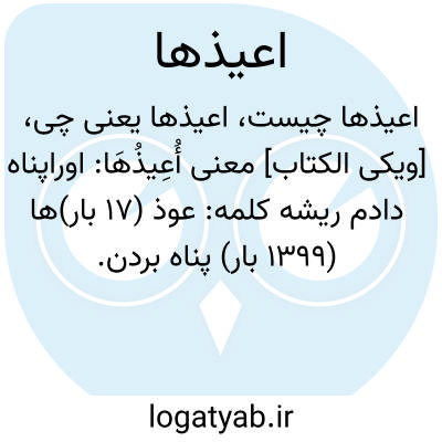 تصویر معنی اعیذها
