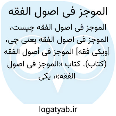 تصویر معنی الموجز فی اصول الفقه