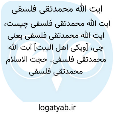 تصویر معنی ایت الله محمدتقی فلسفی