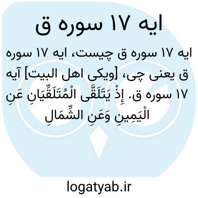 تصویر معنی ایه 17 سوره ق