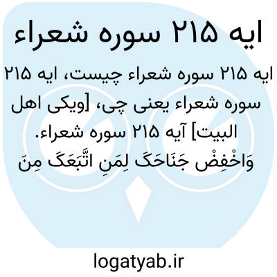 تصویر معنی ایه 215 سوره شعراء