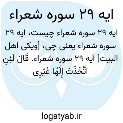 تصویر معنی ایه 29 سوره شعراء