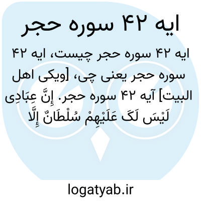 تصویر معنی ایه 42 سوره حجر