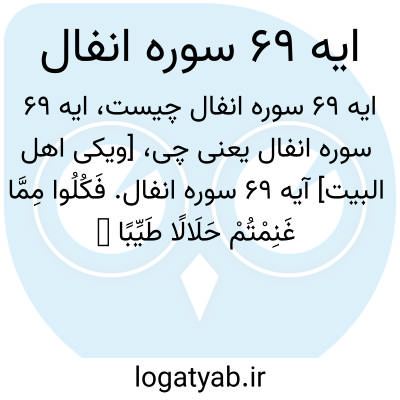 تصویر معنی ایه 69 سوره انفال
