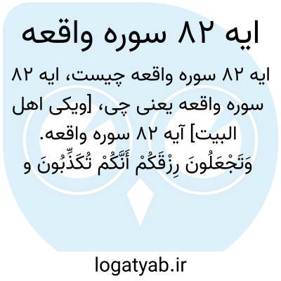 تصویر معنی ایه 82 سوره واقعه