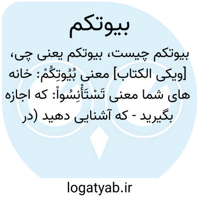 تصویر معنی بیوتکم