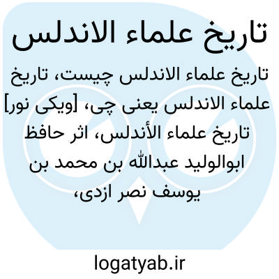 تصویر معنی تاریخ علماء الاندلس