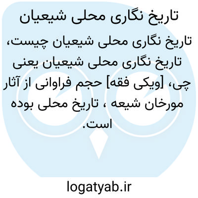 تصویر معنی تاریخ نگاری محلی شیعیان